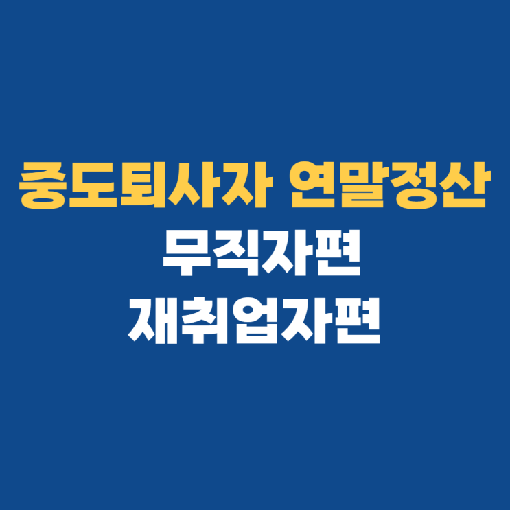 중도퇴사자 연말정산: 무직자 재취업자 대상 중도퇴사자 연말정산: 무직자 재취업자 대상