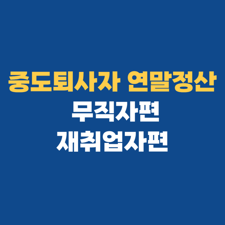 중도퇴사자 연말정산: 무직자 재취업자 대상