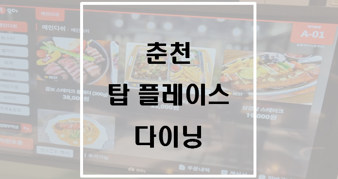  강원도 춘천 탑 플레이스 다이닝(구봉산 맛집)