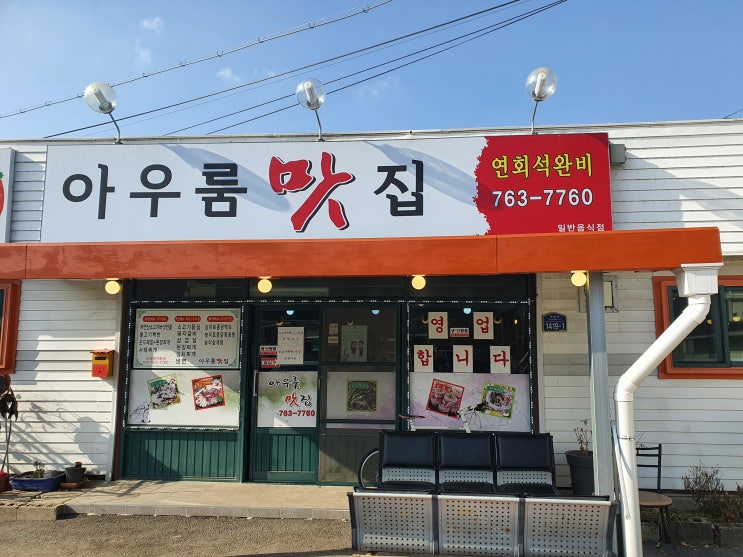  [원주 불고기전골맛집/원주 곤드레밥맛집] 원주맛집 아우룸갈비 & 아우룸맛집