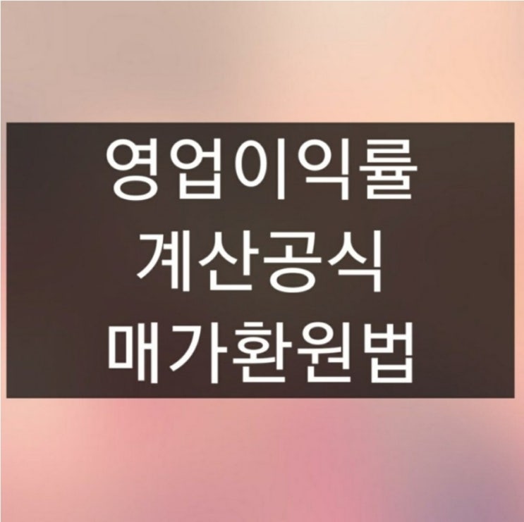  영업이익률 계산공식 매가환원법