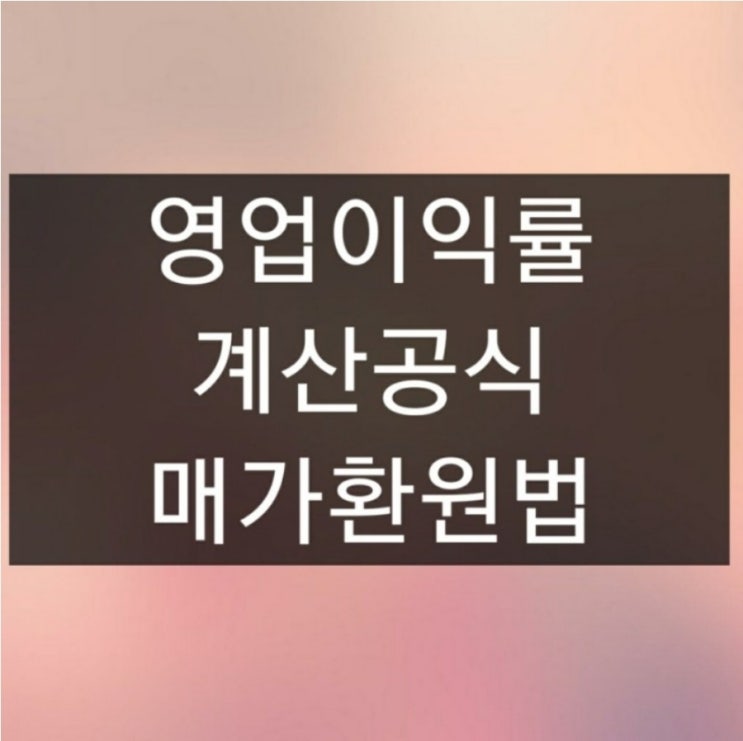 영업이익률 계산공식 매가환원법