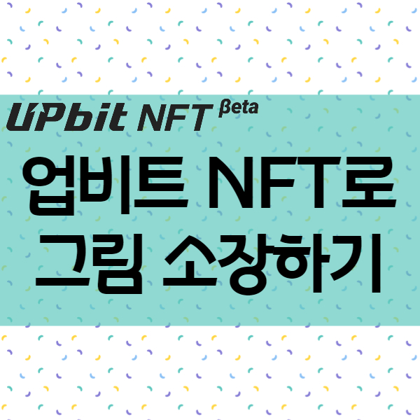 NFT 그림구매 - 업비트NFT Beta 를 통한 새로운 시대 디지털 자산 투자방법