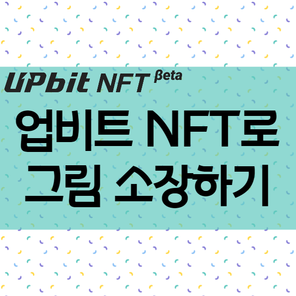  NFT 그림구매 - 업비트NFT Beta 를 통한 새로운 시대 디지털 자산 투자방법