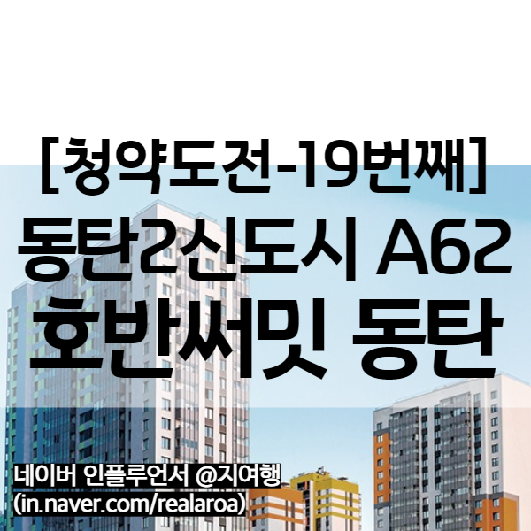 동탄 호반써밋 - 동탄2신도시 A62블록 청약정보 및 분양가 (19번째 청약)