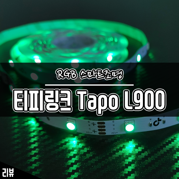 RGB조명으로 연말 분위기 업! 티피링크 Tapo L900 스마트조명 RGB조명으로 연말 분위기 업! 티피링크 Tapo L900 스마트조명