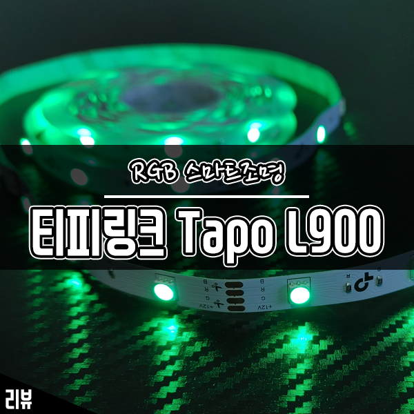 RGB조명으로 연말 분위기 업! 티피링크 Tapo L900 스마트조명