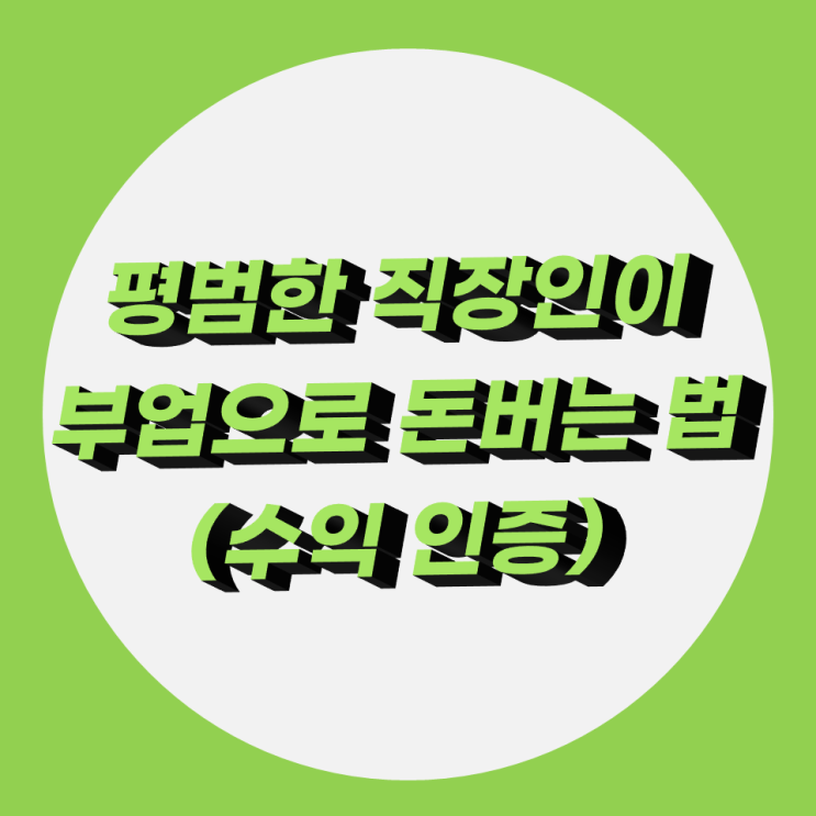 평범한 직장인이 부업으로 월급 이상의 돈을 버는 법(수익 인증)