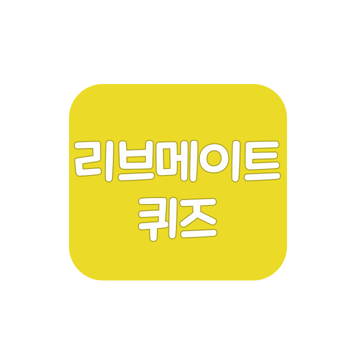  2021.12.12 리브메이트 퀴즈 정답 [오늘의퀴즈]