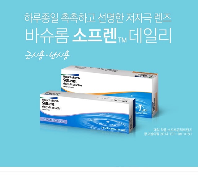 바슈롬 소프렌 데일리 / 촉촉하고 선명한 저자극 렌즈