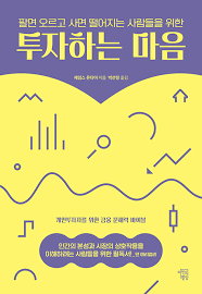  [책] 투자하는 마음 (제임스 몬티어)