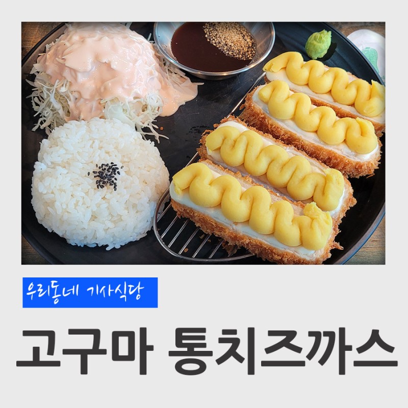 대전 신탄진 맛집 우리동네 기사식당 고구마 통치즈까스 후기 : 네이버 블로그