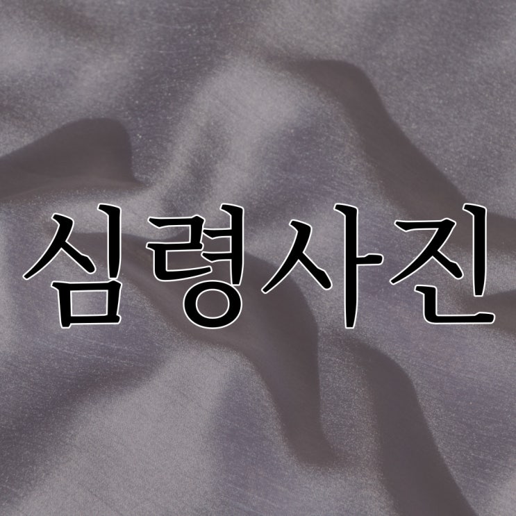  심령사진 / 이무이 이해하면 무서운 이야기
