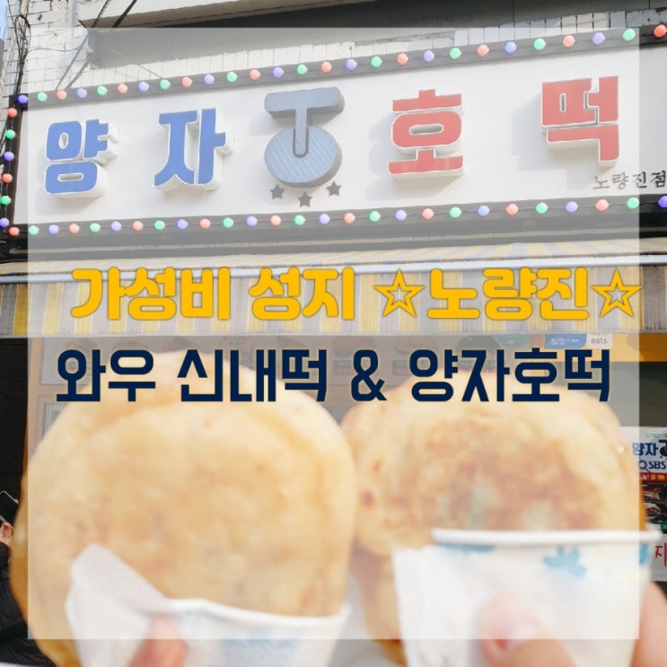 가성비 성지] 노량진 맛집 와우신내떡/양자호떡