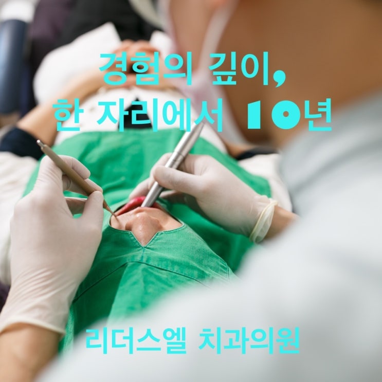  에코시티치과, 송천동치과, 리더스엘치과, 경험의 깊이, 한 자리에서 10년