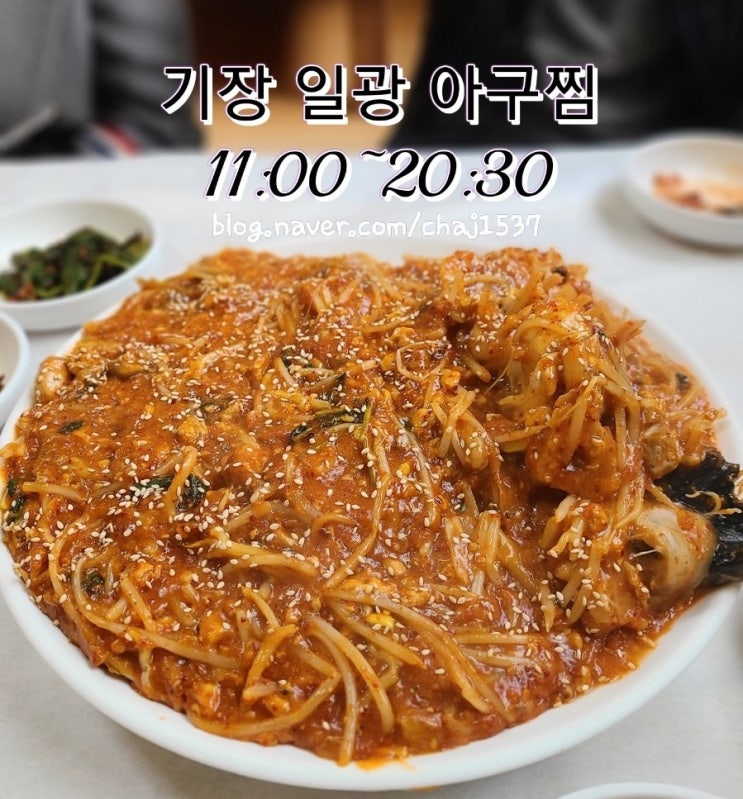 기장 맛집 /일광 아구찜