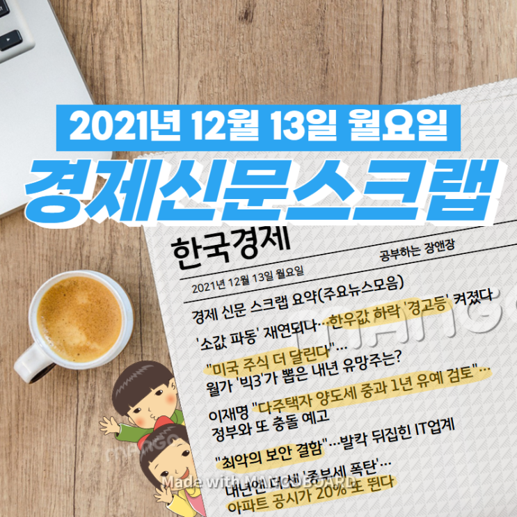  [한국경제]신문 스크랩 요약(주요뉴스·이슈) 2021년 12월 13일