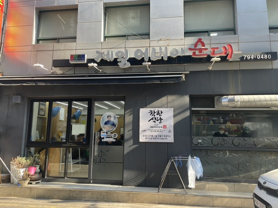 제일어버이순대 본점 사진 1