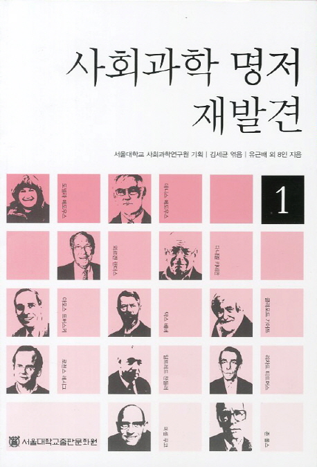  [서평] 사회과학 명저 재발견
