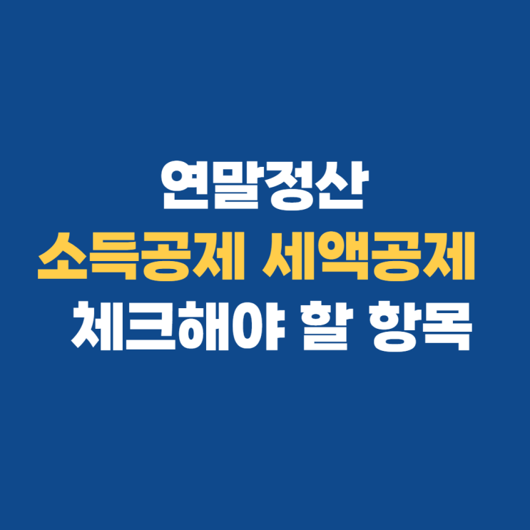 연말정산 소득공제, 세액공제 뜻 알아보기 연말정산 소득공제, 세액공제 뜻 알아보기
