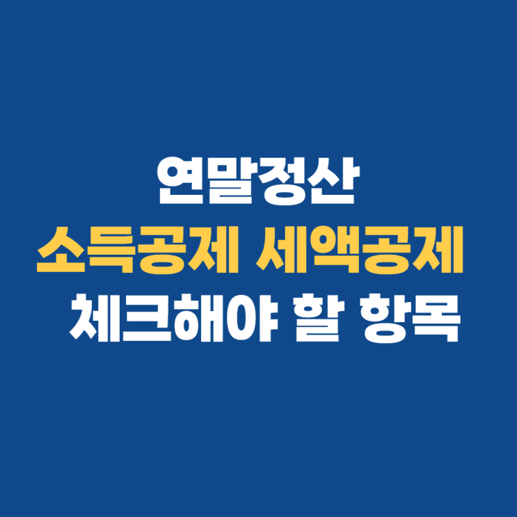 연말정산 소득공제, 세액공제 뜻 알아보기