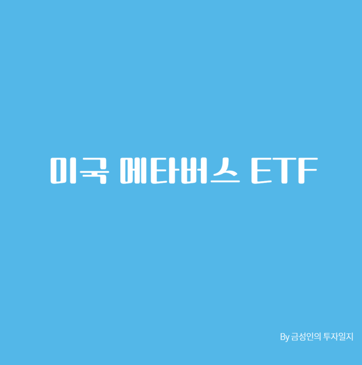  미국 메타버스 ETF 한국증시 상장 예정(12/22)