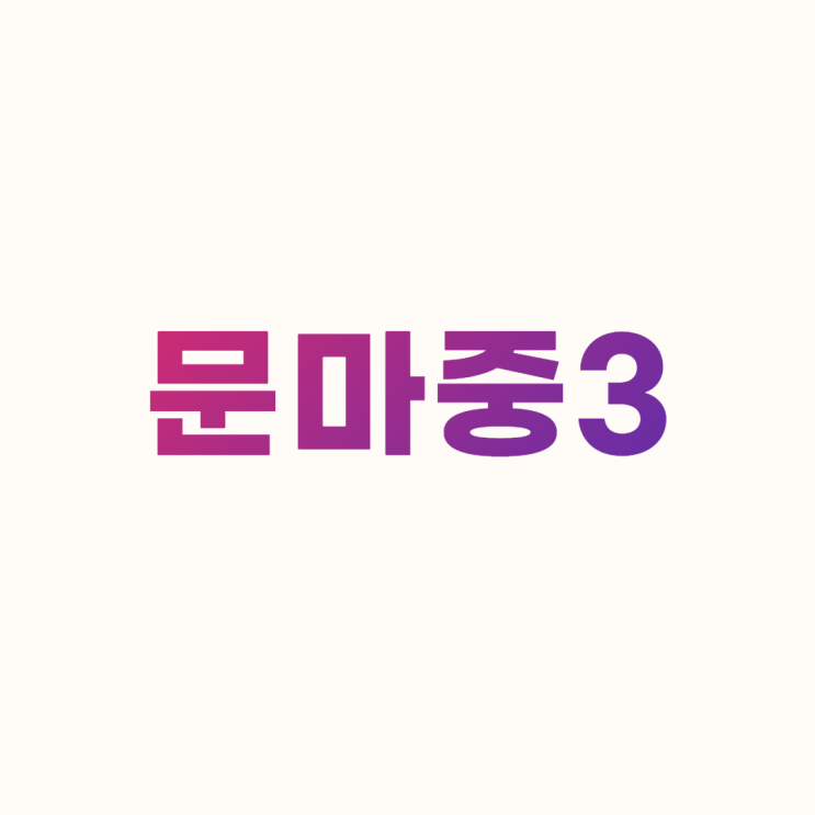  문마중3 답지 다운로드 및 설치하기