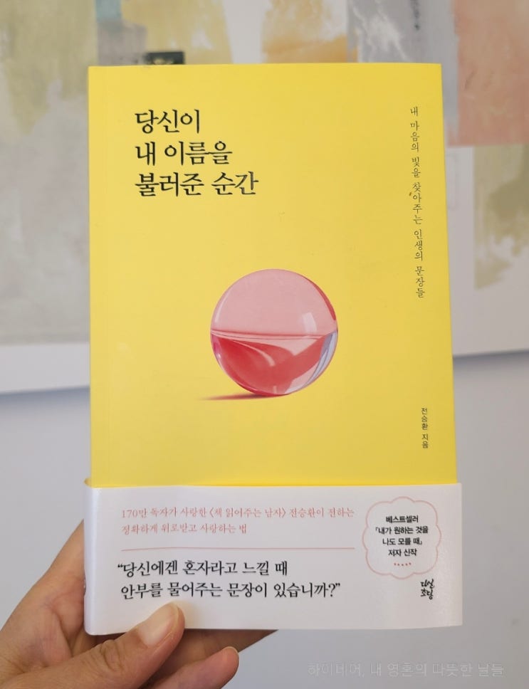  전승환 에세이 '당신이 내 이름을 불러준 순간'
