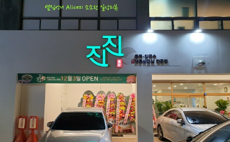  [울산 남구 맛집] 동죽칼국수 & 냉삼맛집 - 진진 - 리뷰