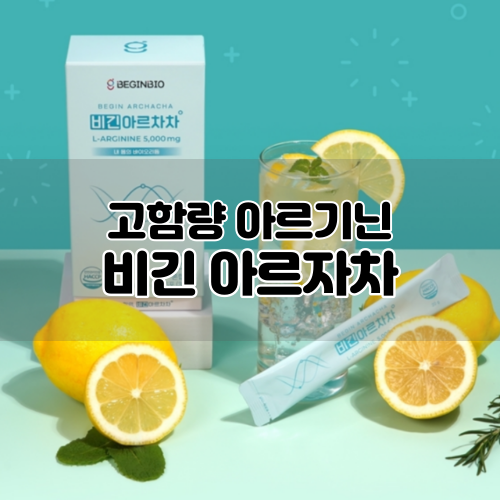  [비긴바이오] 비긴 아르자차 :: 고함량 L아르기닌 가득! 마시는비타민, 피로회복제 하루 1포 로 활력 채우기 