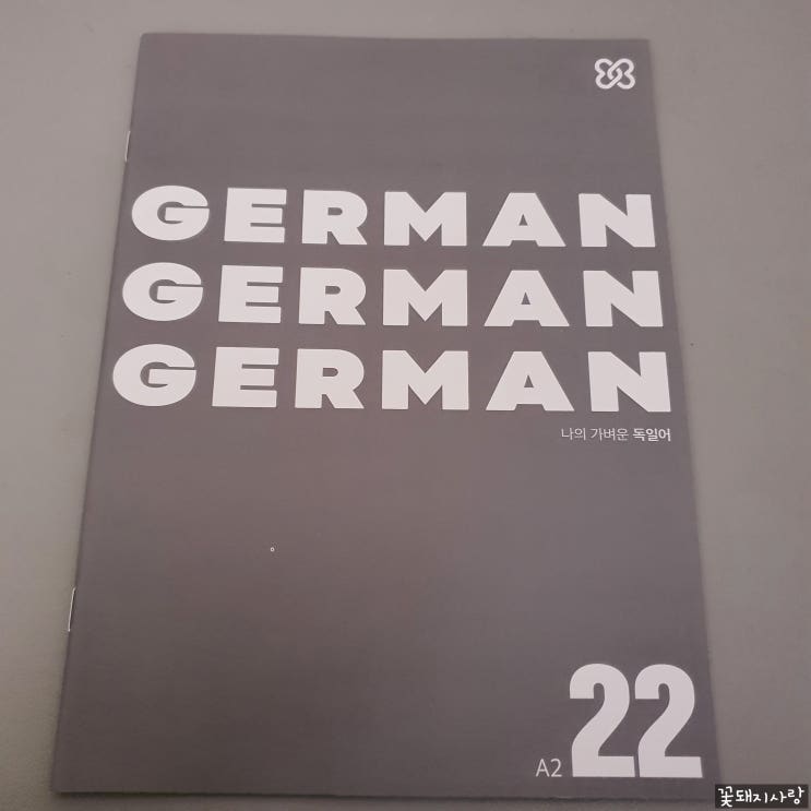  나의 가벼운 독일어 학습지, 22주차