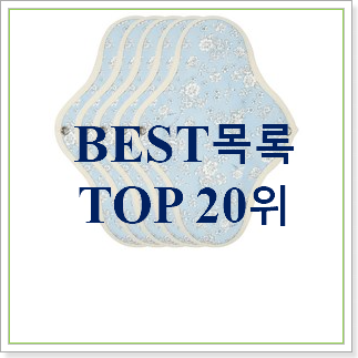 후회없는 면생리대 아이템 베스트 목록 TOP 30위