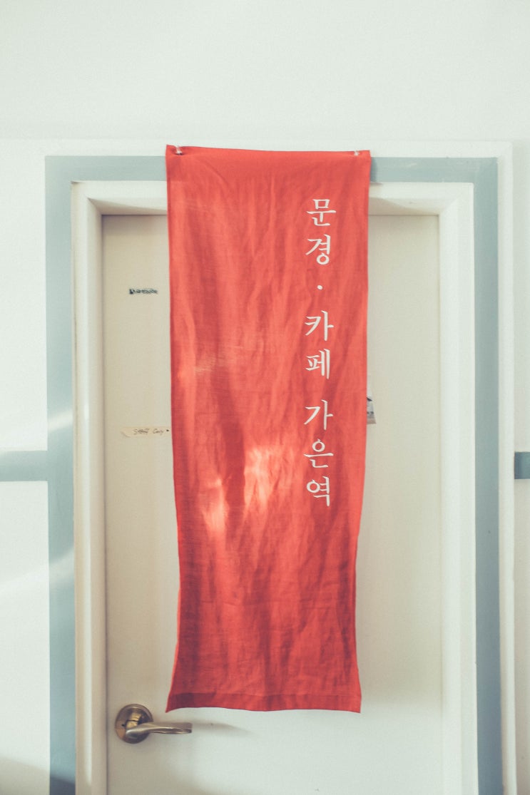  시간이 멈춘 가은역 카페 [문경 커피 맛집]