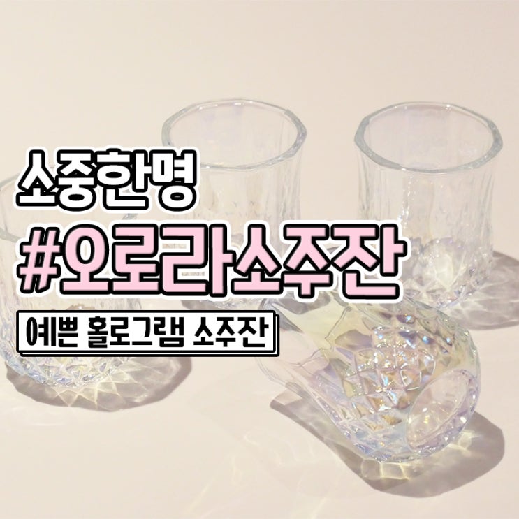  홀로그램 오로라소주잔 예쁜 소중한명
