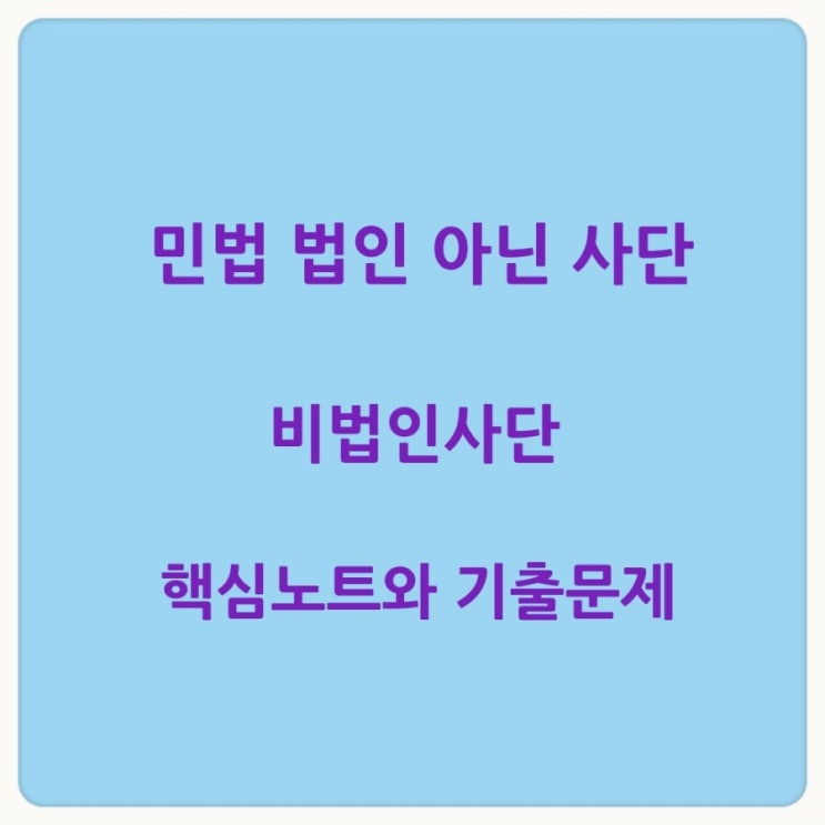  감정평가사 주택관리사 시험대비 민법 법인 아닌 사단 비법인사단에 관한 기출문제