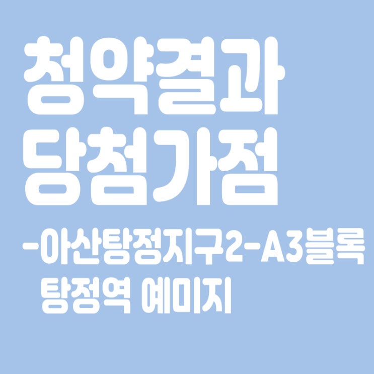  아산탕정지구2-A3블록 탕정역 예미지 아파트 청약 결과 발표, 당첨가점, 당첨컷