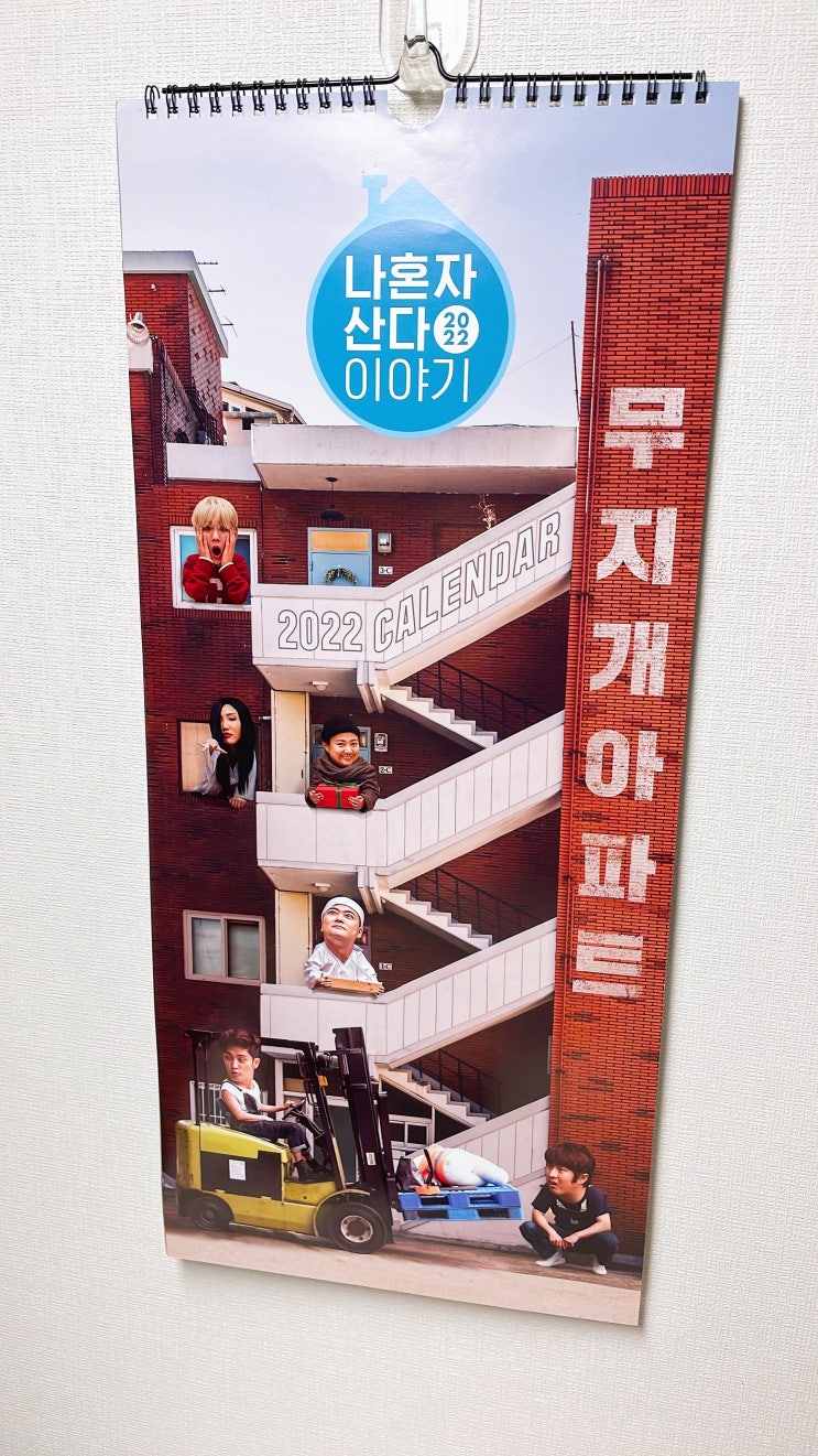 나 혼자 산다 캘린더 드디어 샀다!! (+벽걸이형 캘린더)