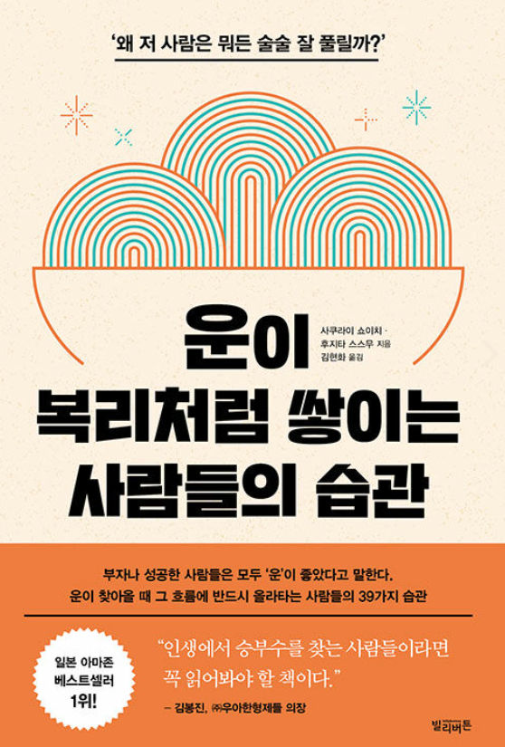  『운이 복리처럼 쌓이는 사람들의 습관』 : 운의 양은 유한할까? 무한할까?