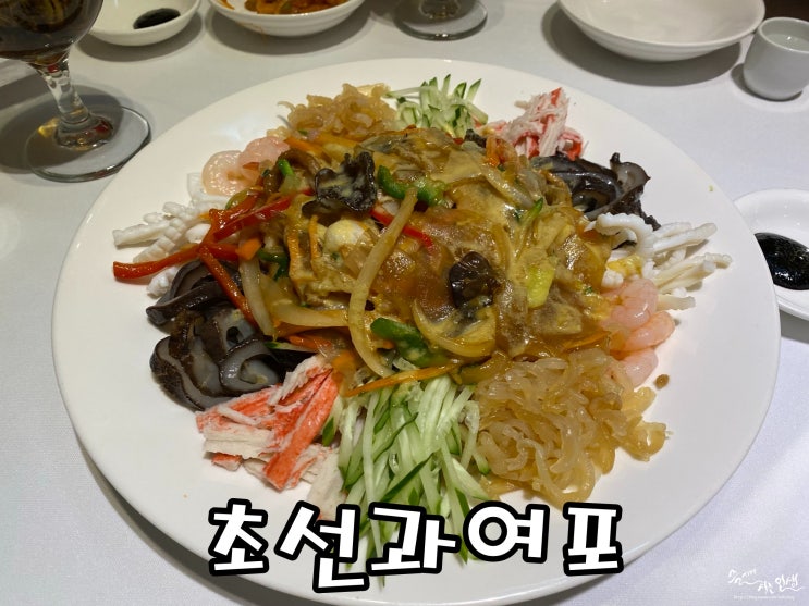  [강남역 중국집] 강남역 회식하기 좋은 초선과여포