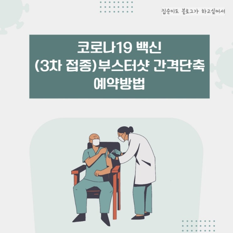  백신 3차접종(부스터샷) '전국민 3개월' 간격단축, 백신 사전예약방법