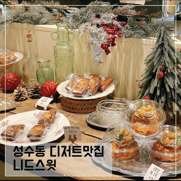  뚝섬역카페 니드스윗; 성수동 디저트맛집 Need,sweet