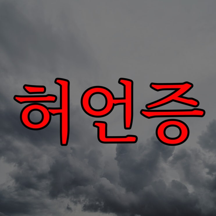  허언증 / 이무이 이해하면 무서운 이야기