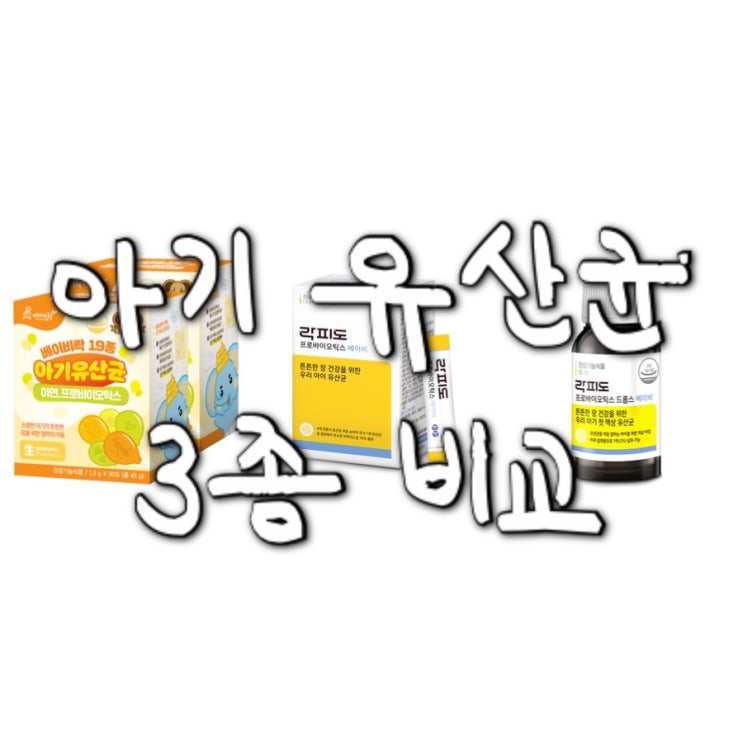  [내돈내산] 신생아&100일 아기 유산균 3종 비교/락피도(드랍,스틱)&베이비락