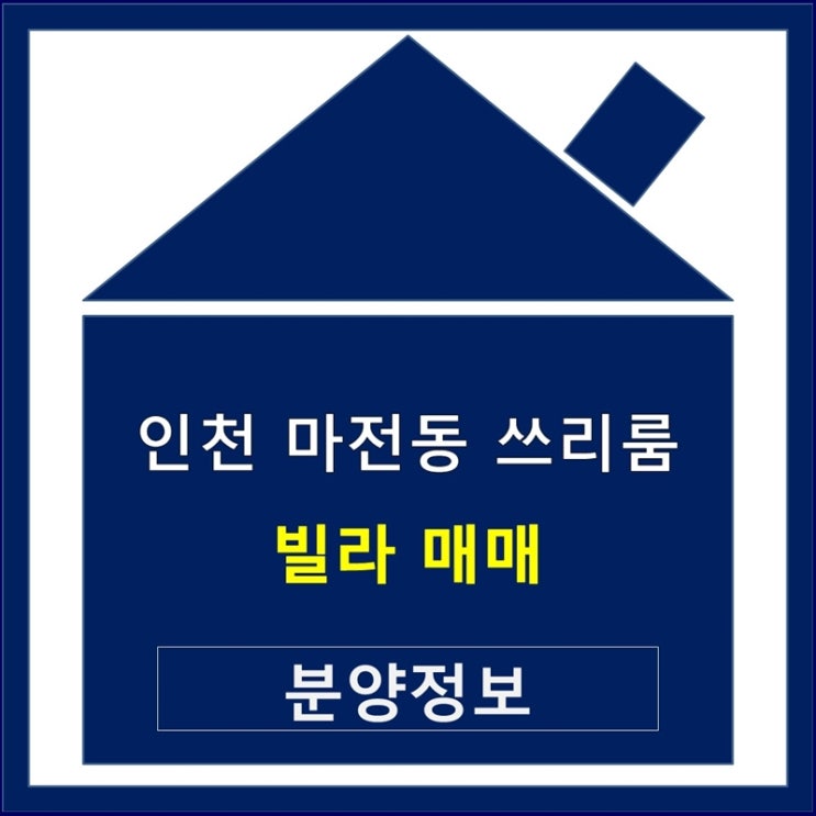  인천 마전동 빌라 매매  숲세권 학세권 위치 좋은곳