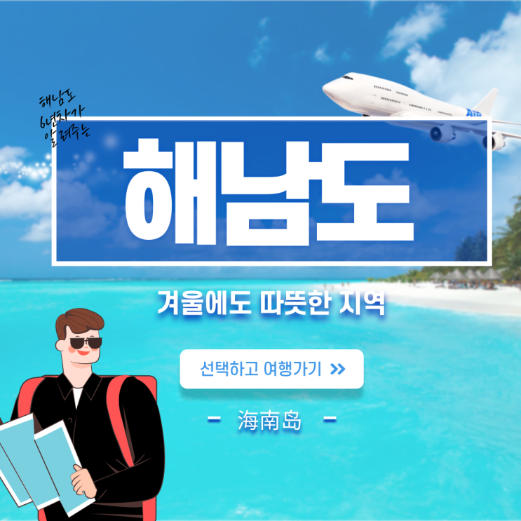 중국의 하와이 해남도 소개 (海南岛) 중국의 하와이 해남도 소개 (海南岛)