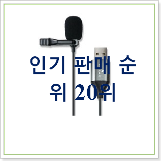  비교정보 핀마이크 물건 인기 가성비 순위 30위