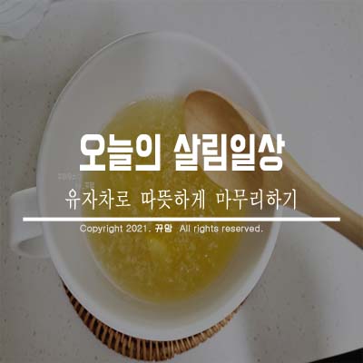  유자차로 따뜻하게 마무리하는 살림기록