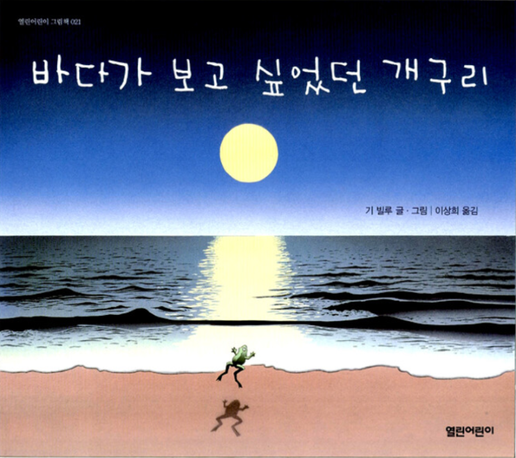  바다가 보고 싶었던 개구리