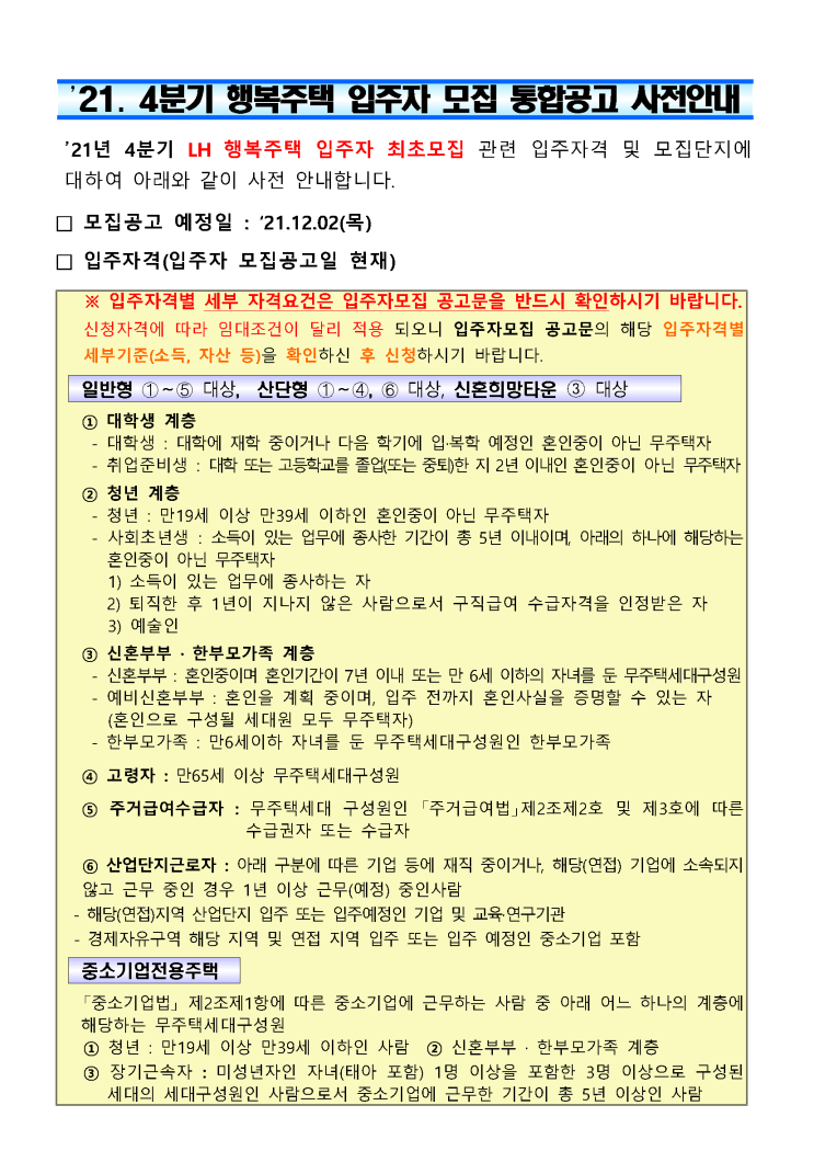 강원 춘천후평 행복주택 입주자 모집 공고. 13일 청약 / 2021.12.12