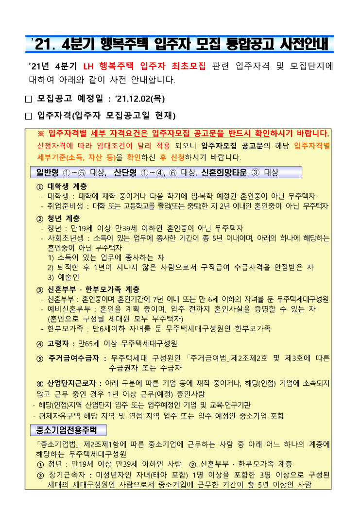  강원 춘천후평 행복주택 입주자 모집 공고. 13일 청약 / 2021.12.12